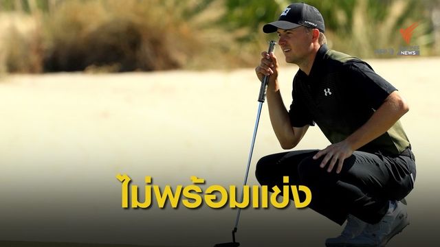 "สปิธ" ร่างกายยังไม่สมบูรณ์ ขอเลื่อนโปรแกรมแข่งขันแรกของปี