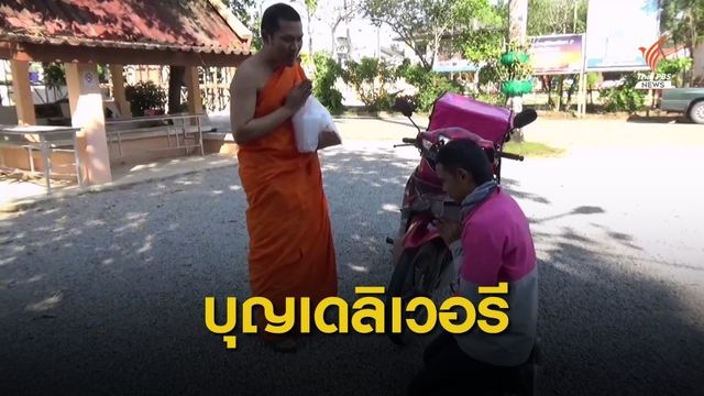 ทำบุญเทรนใหม่ สั่งอาหารผ่านแอปฯ เดลิเวอรีถึงวัด