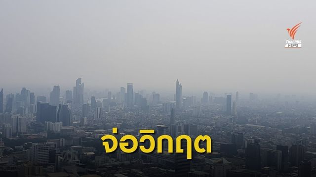 คนกรุงฯ เสี่ยงเจอวิกฤตฝุ่น PM 2.5 อีกระลอก 7-10 ม.ค.นี้