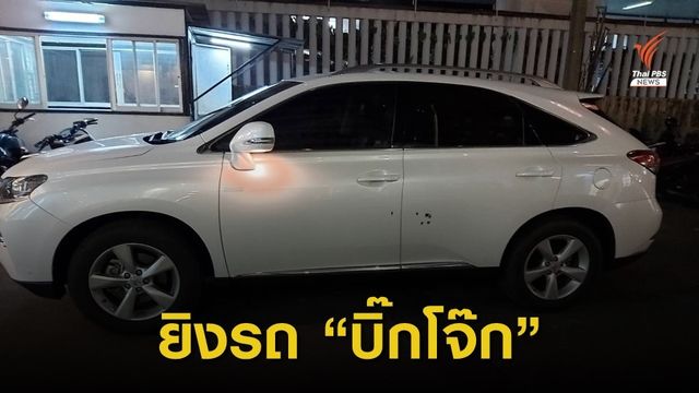 รถยนต์หรู "บิ๊กโจ๊ก" ถูกยิงใส่หลายนัด เหตุเกิดย่านพัฒน์พงศ์