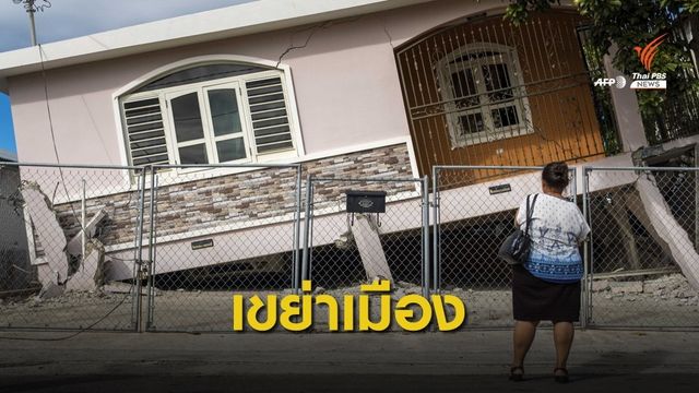 "เปอร์โตริโก" แผ่นดินไหวรุนแรง 5.8 เตือนอาฟเตอร์ช็อก