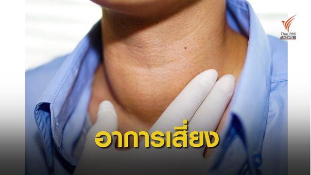9 สัญญาณเสี่ยง "โรคไทรอยด์เป็นพิษ" อันตรายถึงตาย