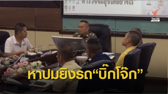 เชิญ "บิ๊กโจ๊ก" สอบหาสาเหตุ ถูกลอบยิงรถ ยืนยันไม่มีประเด็นขัดแย้งใคร