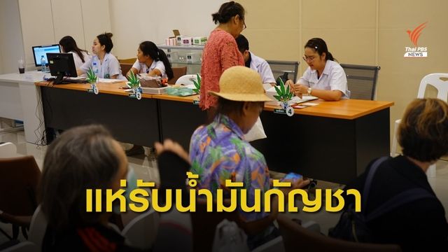 ลงทะเบียนรับน้ำมันกัญชาสูตร "เดชา" เต็มจำนวน