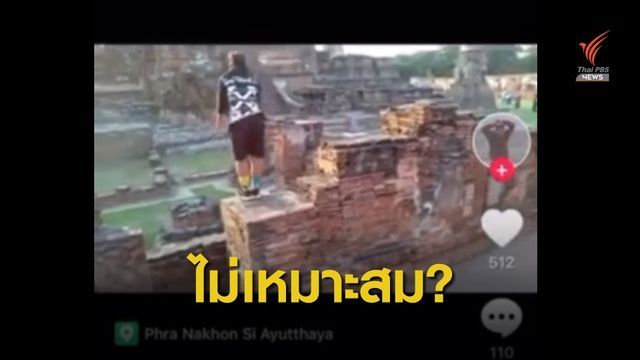 ไม่เหมาะสม! วัยรุ่นวิ่งฟรีรันวัดมหาธาตุ จ.พระนครศรีอยุธยา