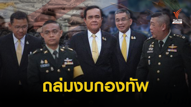 ส.ส.-กมธ. นับร้อย จ่อชำแหละงบฯ "กลาโหม"