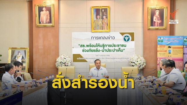 สั่งสถานพยาบาลเตรียมน้ำให้เพียงพอในช่วงภัยแล้ง