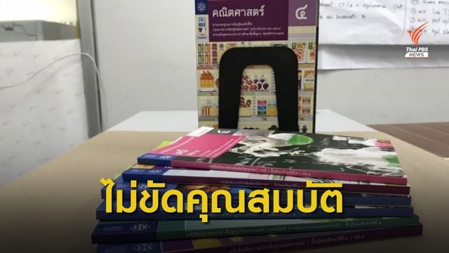 สสวท.ชี้กระดาษพิมพ์หนังสือเรียนวิทย์-คณิต ไม่ขัดคุณสมบัติ สพฐ.