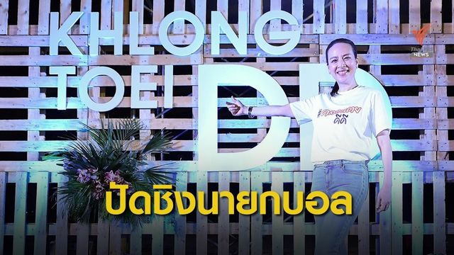 "มาดามแป้ง" ปัดลงชิงเก้าอี้นายกบอล