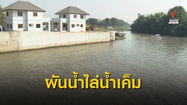 ผันน้ำจากแม่น้ำท่าจีนไล่น้ำเค็มในแม่น้ำเจ้าพระยา