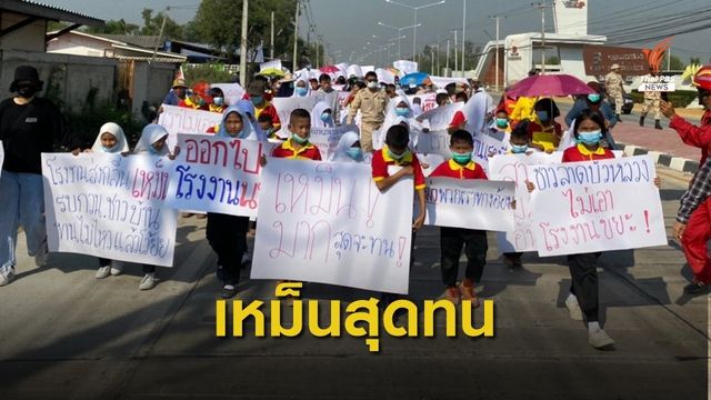 ประท้วงโรงงานหลอมขยะส่งกลิ่นเหม็น นานกว่า  5 ปี 