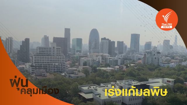 "สุริยะ" สั่งเร่งแก้ปัญหามลพิษ ขอโรงงานลดกำลังการผลิต