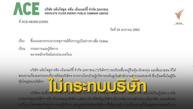 ACE ชี้แจงข่าวเด้ง "วิระชัย" ไม่กระทบบริษัท 