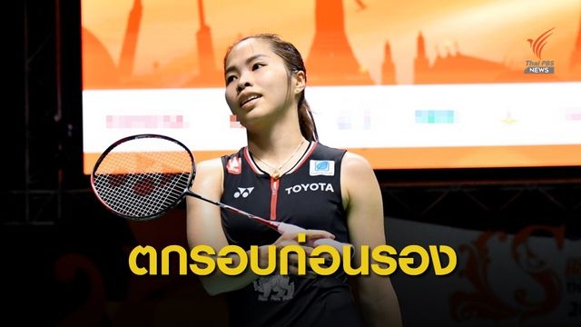 "รัชนก" พ่าย "โอโฮริ" ตกรอบก่อนรองชนะเลิศ