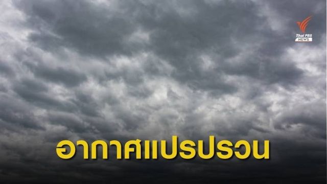 24-27 นี้ ไทยตอนบนอากาศแปรปรวน มีฝนก่อนอุณหภูมิลด