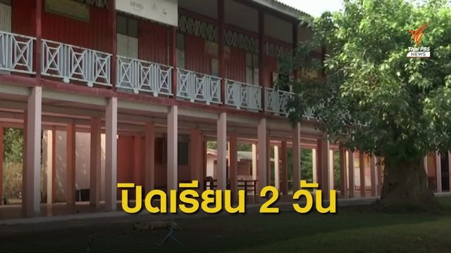 ปิดโรงเรียน 2 วัน กพฐ. เยี่ยมครู - นร.ฟื้นฟูจิตใจคดีชิงทอง