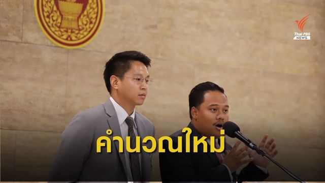 ส.ส.อนาคตใหม่ เรียกร้อง กกต.คำนวณ ส.ส.ปาร์ตี้ลิสต์ใหม่