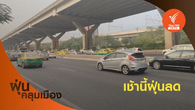 เช้านี้ ฝุ่นเมืองกรุงฯ ลดลง เหลือ "ถนนลาดพร้าว" ยังเกินมาตรฐาน