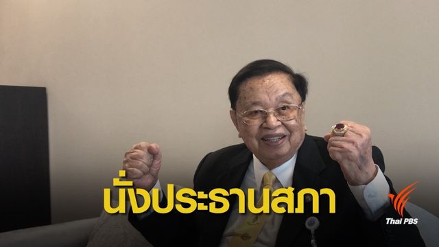 เชิญ "ปู่ชัย" นั่งประธานสภาชั่วคราว