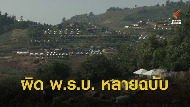 เตรียมดำเนินคดีกับผู้ประกอบการ บนดอยม่อนแจ่ม อ.แม่ริม จ.เชียงใหม่