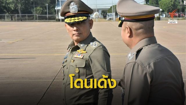 เด้ง "พล.ต.อ.วิระชัย" ไปนั่งสำนักนายกฯ ระบุทำให้ราชการเสียหาย