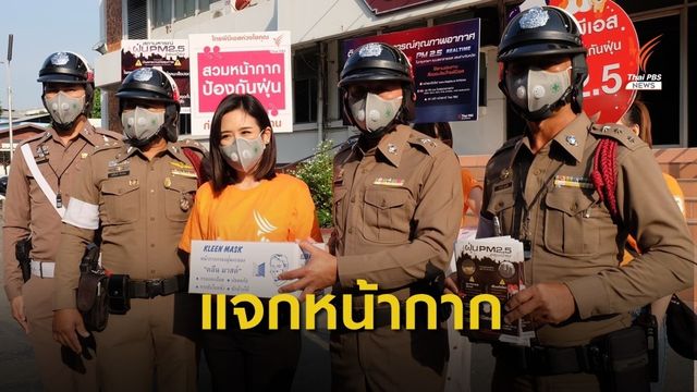 แจกหน้ากากกันฝุ่น PM 2.5  สำนักงานเขตหลักสี่- สน.ทุ่งสองห้อง