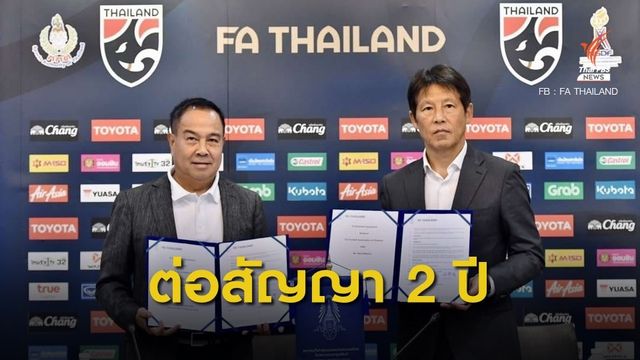 สมาคมกีฬาฟุตบอลฯ แถลงต่อสัญญา "นิชิโนะ" คุมช้างศึก ถึงปี 2022
