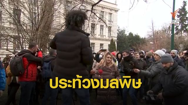“บอสเนีย” ประท้วงประเด็นมลพิษทางอากาศ