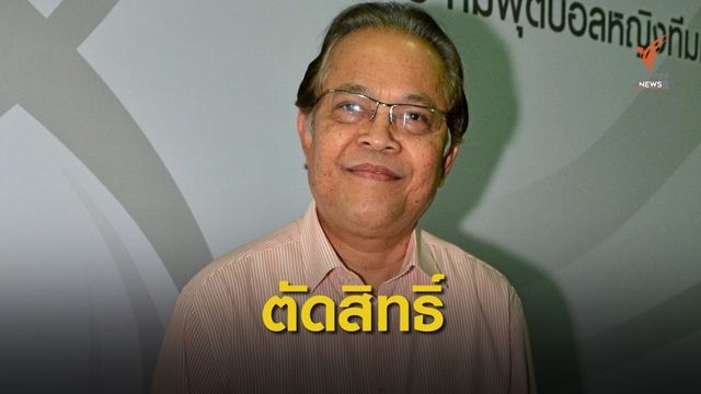 "วรวีร์" จ่อร้อง กกท. หลังถูกตัดสิทธิ์เลือกตั้งนายกสมาคมกีฬาฟุตบอลฯ 