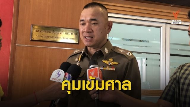 ตร.คุมเข้มศาลรัฐธรรมนูญพรุ่งนี้ นัดชี้ชะตา "อนาคตใหม่" 