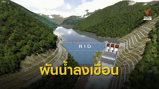 สำรวจจุดก่อสร้างเขื่อนน้ำยวม จ.แม่ฮ่องสอน ผันน้ำลงเขื่อนภูมิพล
