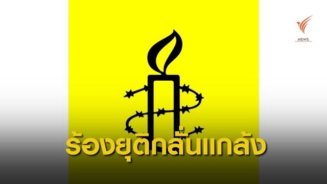 แอมเนสตี้ฯ แถลงร้องยุติกลั่นแกล้ง-ดำเนินคดี "อนาคตใหม่"