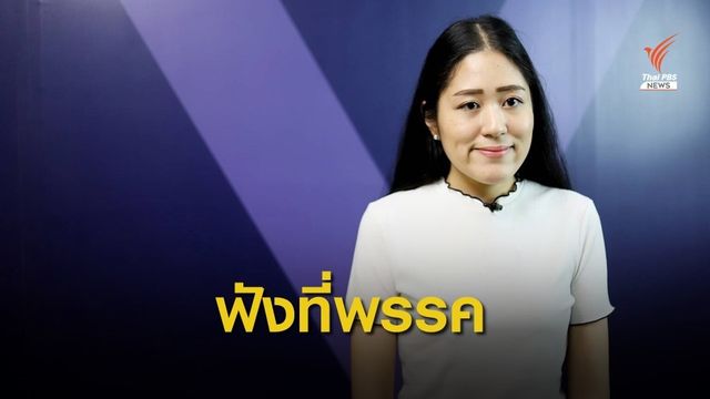 "ช่อ-พรรณิการ์" ย้ำ "ธนาธร" พร้อมแกนนำ และส.ส.ฟังคำตัดสินที่พรรค อนค.