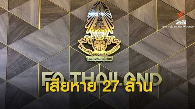 เตรียมยื่นฟ้อง "วรวีร์" ทำสมาคมกีฬาฟุตบอลฯ เสียหาย 27 ล้าน