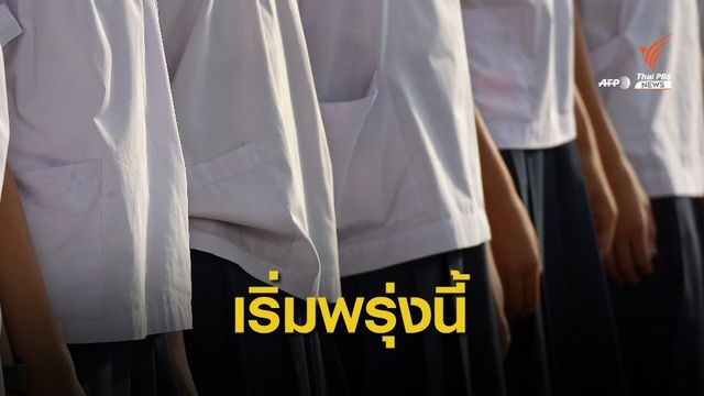 ผู้ว่าฯ สั่งโรงเรียนสังกัด กทม.ร้องเพลงสรรเสริญพระบารมีหลังเคารพธงชาติทุกเช้า