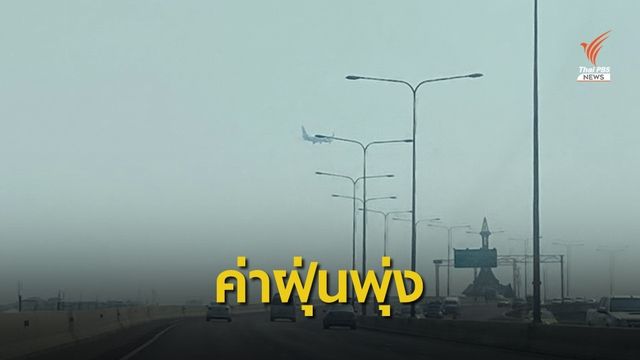 คพ.ชี้ค่าฝุ่น PM2.5 พุ่ง เหตุจราจรติดหนัก