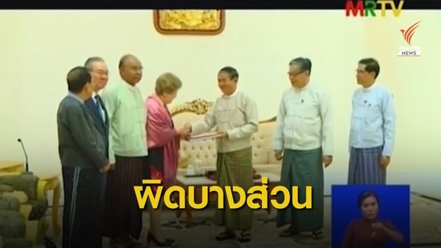 “คณะกรรมการอิสระ” ชี้ทหารเมียนมาบางส่วนก่ออาชญากรรมสงคราม