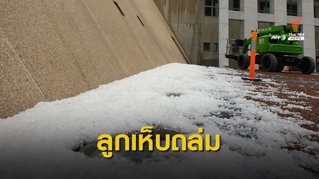 อากาศแปรปรวน "พายุลูกเห็บ" ถล่มหลายรัฐในออสเตรเลีย 
