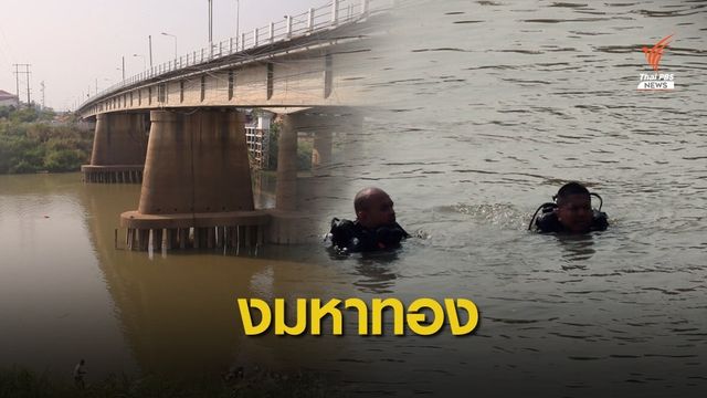งมหา "ทองของกลาง" ในแม่น้ำเจ้าพระยา จ.สิงห์บุรี
