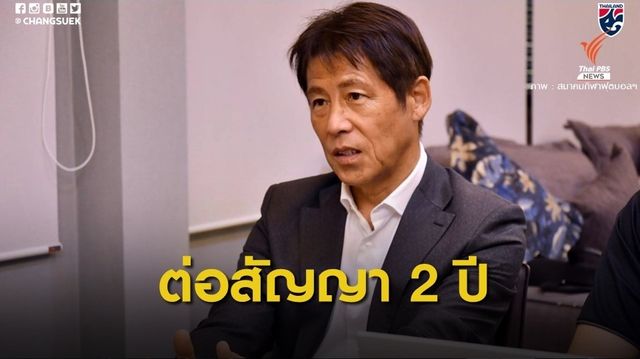  "สมยศ" ยืนยันบรรลุข้อตกลงต่อสัญญา "นิชิโนะ" ออกไป 2 ปี