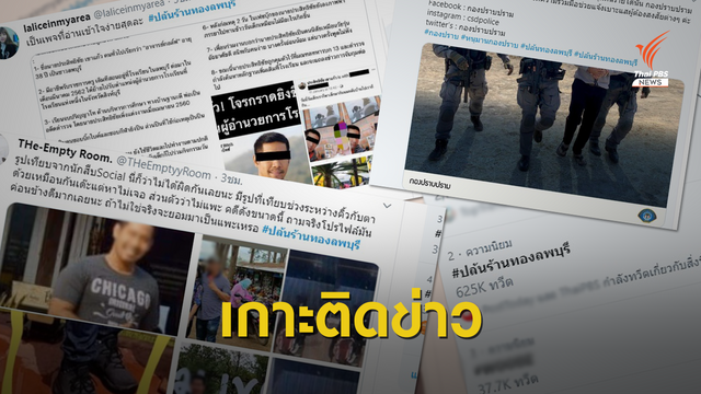 ฟังเสียง "ชาวโซเชียล" กับคดีชิงทอง 