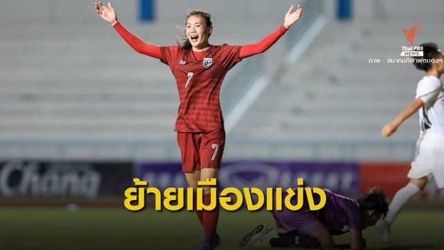 "ชบาแก้ว" โล่งอก! AFC แจ้งย้ายเมืองคัดโอลิมปิกแทนอู่ฮั่น 