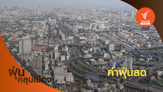 เช้านี้ ฝุ่นเมืองกรุงฯ แนวโน้มลดลง ยังเกินค่ามาตรฐาน 11 พื้นที่