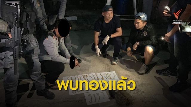 พบแล้วทองคำออโรร่า 28 บาท ในโรงรถ ส่วน จยย.พบที่บ้านพ่อตา