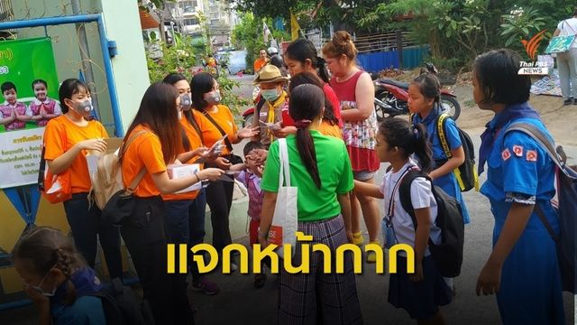 แจกหน้ากากกันฝุ่นฟรี ให้ครูและนักเรียน โรงเรียนวัดหลักสี่  500 ชิ้น