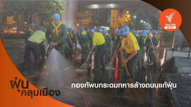 กองทัพบกระดมล้างถนน 8 สาย แก้ปัญหาฝุ่นละออง