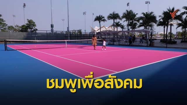 "ไทยแลนด์ โอเพ่น" ใช้คอร์ตสีชมพู ตอกย้ำทำเพื่อสังคม 