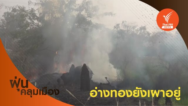 หลายพื้นที่ในอ่างทอง ยังเผาซังข้าวไม่เลิก ค่าฝุ่นขยับสูงขึ้น