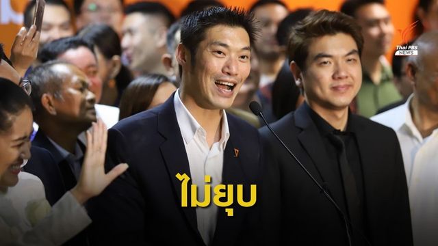 ไม่ยุบ “อนาคตใหม่” ศาลฯ ยกคำร้อง คดีล้มล้างการปกครอง