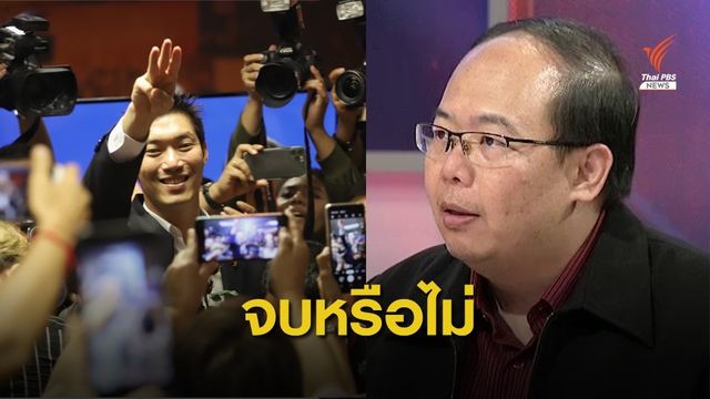 จบหรือยัง ? คดียุบพรรค “อนาคตใหม่” ฐานล้มล้างการปกครองฯ